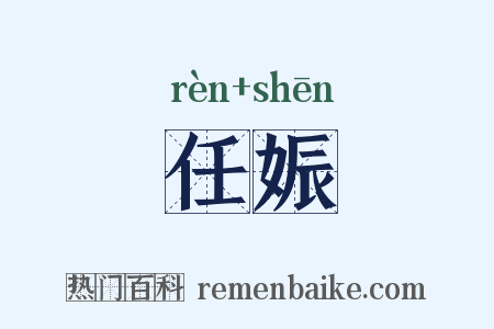 任娠是什么意思的图片